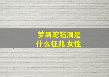 梦到蛇钻洞是什么征兆 女性